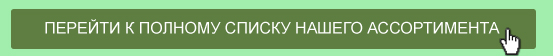 ассортимент ассортимент